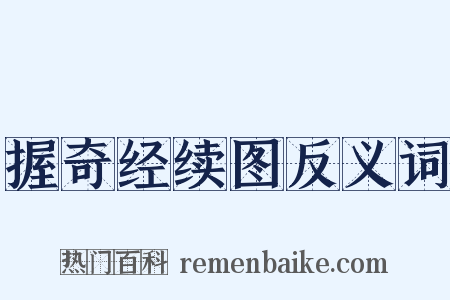 握奇经续图反义词是什么意思的图片
